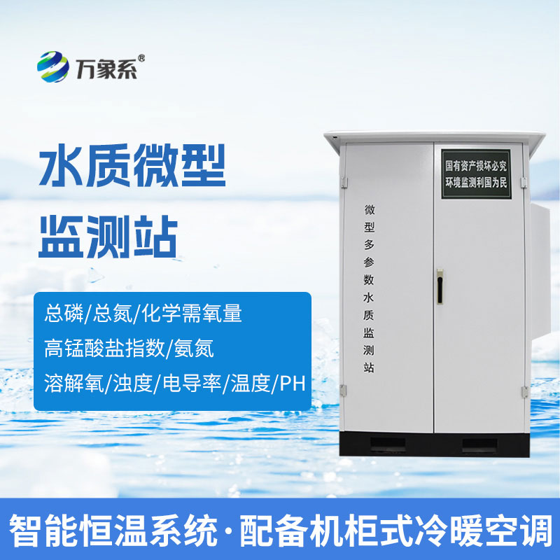 讀懂每片水域的水質(zhì)參數(shù)——微型水質(zhì)自動監(jiān)測水站的守護之力